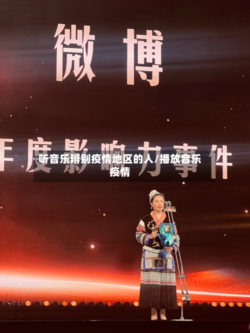 听音乐辨别疫情地区的人/播放音乐疫情