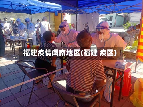 福建疫情闽南地区(福建 疫区)-第2张图片