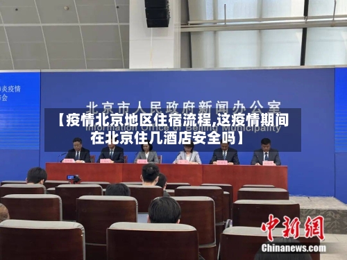 【疫情北京地区住宿流程,这疫情期间在北京住几酒店安全吗】-第3张图片