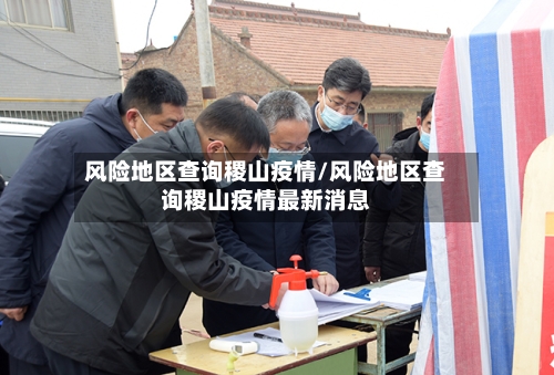 风险地区查询稷山疫情/风险地区查询稷山疫情最新消息