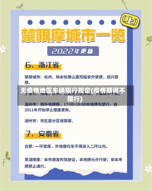 无疫情地区车辆限行规定(疫情期间不限行)
