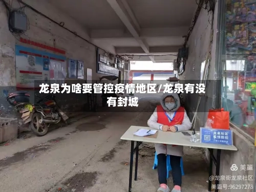 龙泉为啥要管控疫情地区/龙泉有没有封城-第2张图片