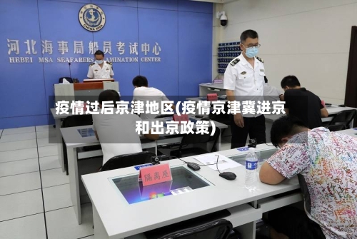 疫情过后京津地区(疫情京津冀进京和出京政策)