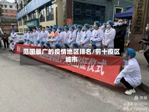范围最广的疫情地区排名/前十疫区城市