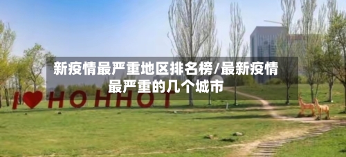 新疫情最严重地区排名榜/最新疫情最严重的几个城市-第2张图片