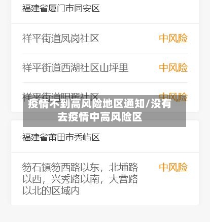 疫情不到高风险地区通知/没有去疫情中高风险区