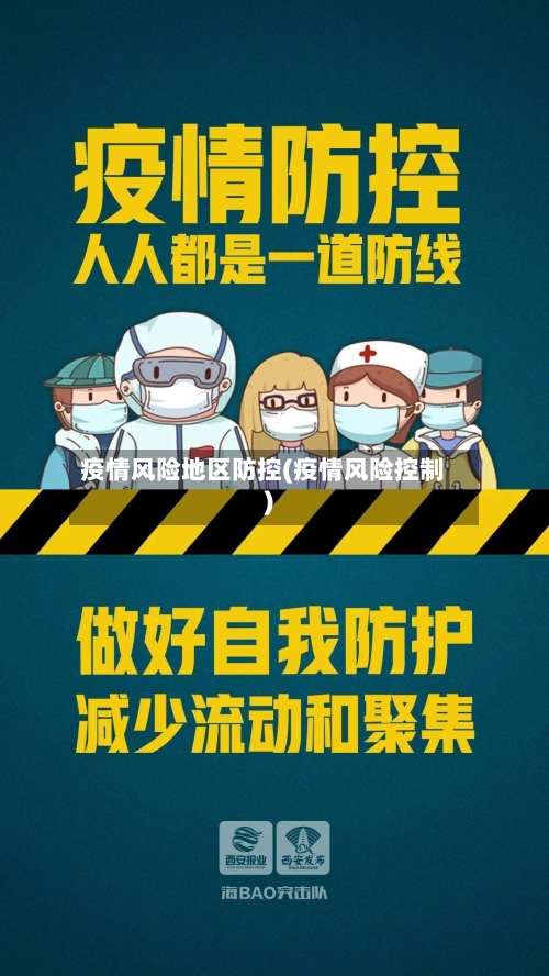 疫情风险地区防控(疫情风险控制)