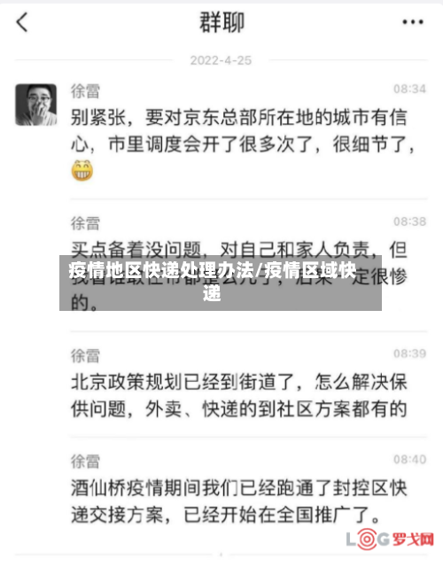 疫情地区快递处理办法/疫情区域快递