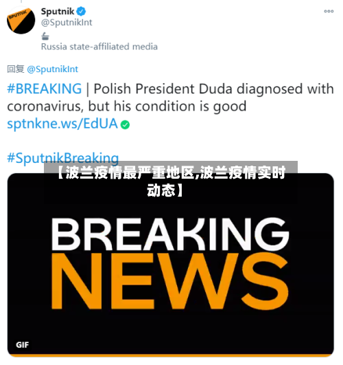 【波兰疫情最严重地区,波兰疫情实时动态】