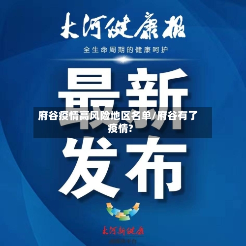 府谷疫情高风险地区名单/府谷有了疫情?