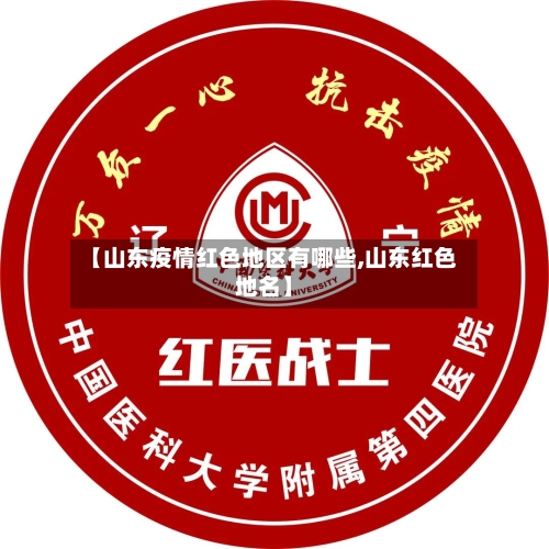 【山东疫情红色地区有哪些,山东红色地名】-第3张图片