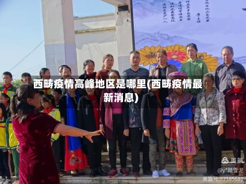 西畴疫情高峰地区是哪里(西畴疫情最新消息)