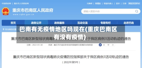 巴南有无疫情地区吗现在(重庆巴南区有没有疫情)
