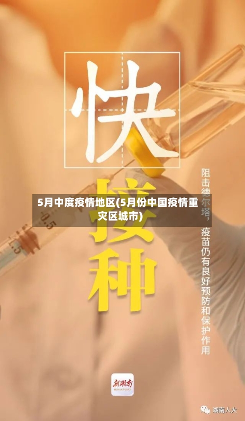 5月中度疫情地区(5月份中国疫情重灾区城市)
