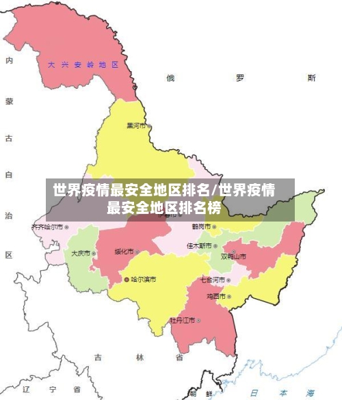 世界疫情最安全地区排名/世界疫情最安全地区排名榜