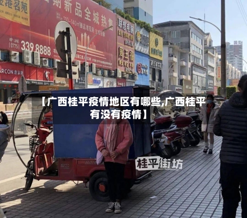 【广西桂平疫情地区有哪些,广西桂平有没有疫情】