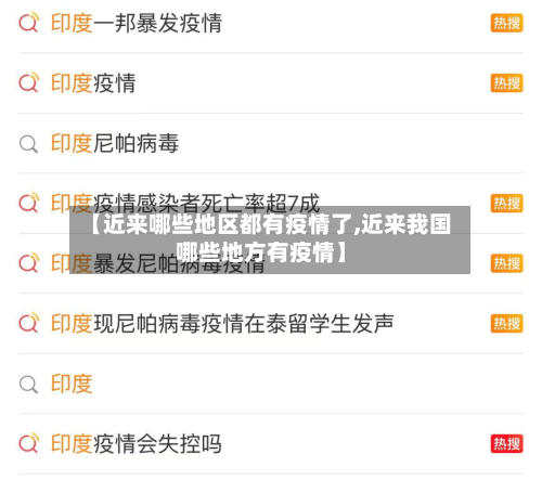 【近来哪些地区都有疫情了,近来我国哪些地方有疫情】