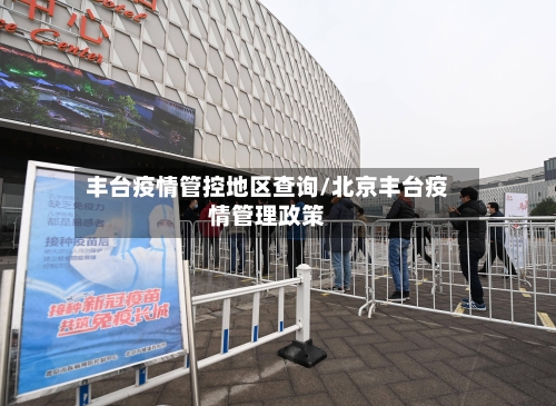 丰台疫情管控地区查询/北京丰台疫情管理政策