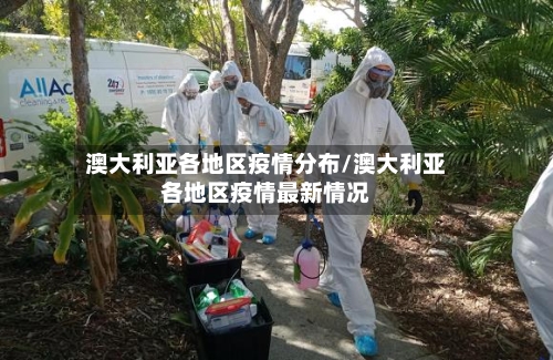澳大利亚各地区疫情分布/澳大利亚各地区疫情最新情况