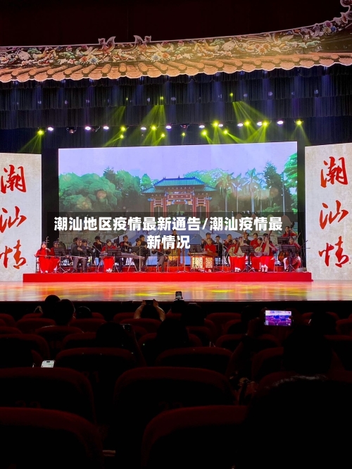 潮汕地区疫情最新通告/潮汕疫情最新情况