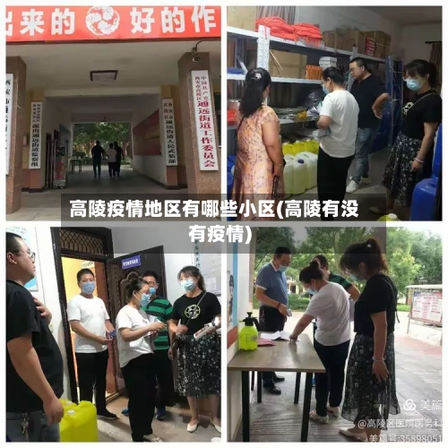 高陵疫情地区有哪些小区(高陵有没有疫情)-第2张图片