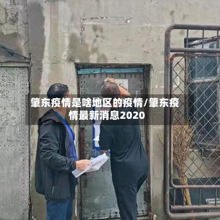 肇东疫情是啥地区的疫情/肇东疫情最新消息2020