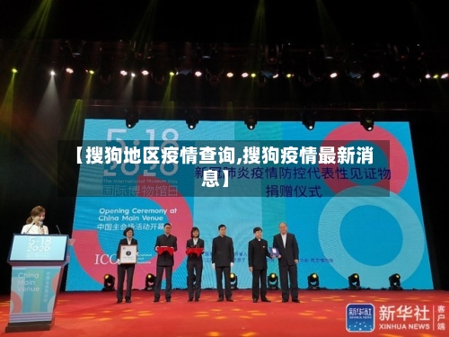 【搜狗地区疫情查询,搜狗疫情最新消息】