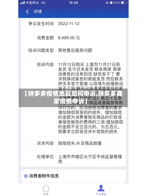 【拼多多疫情地区如何申诉,拼多多商家疫情申诉】-第3张图片