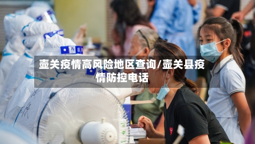 壶关疫情高风险地区查询/壶关县疫情防控电话