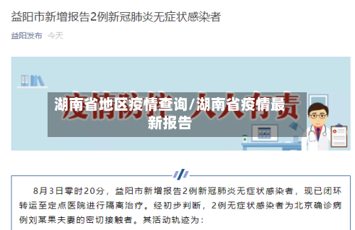 湖南省地区疫情查询/湖南省疫情最新报告