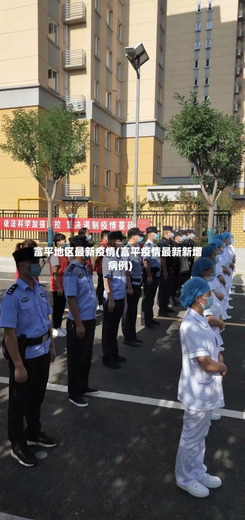 富平地区最新疫情(富平疫情最新新增病例)