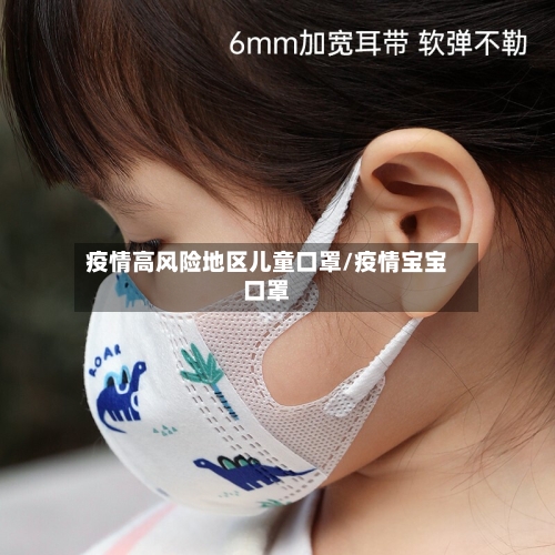 疫情高风险地区儿童口罩/疫情宝宝口罩