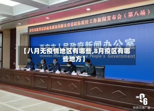 【八月无疫情地区有哪些,8月疫区有哪些地方】