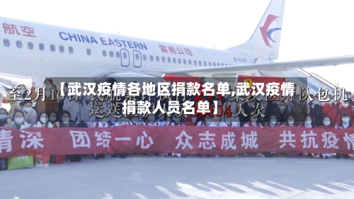 【武汉疫情各地区捐款名单,武汉疫情捐款人员名单】-第2张图片