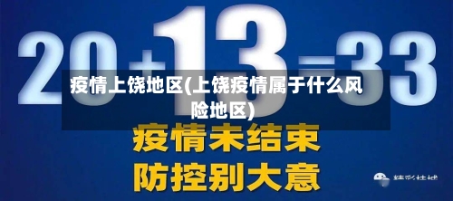 疫情上饶地区(上饶疫情属于什么风险地区)