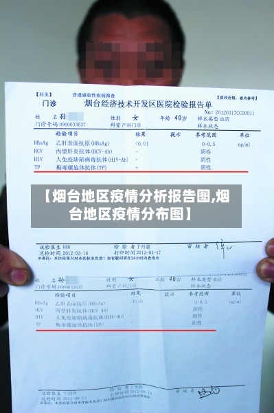 【烟台地区疫情分析报告图,烟台地区疫情分布图】