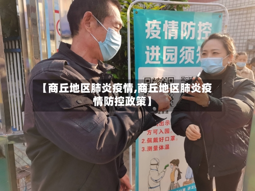 【商丘地区肺炎疫情,商丘地区肺炎疫情防控政策】