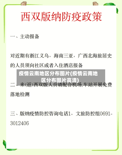 疫情云南地区分布图片(疫情云南地区分布图片高清)