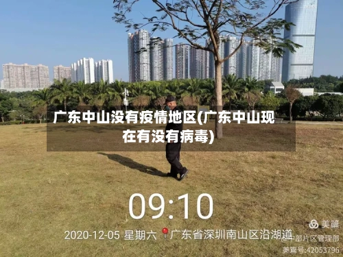 广东中山没有疫情地区(广东中山现在有没有病毒)
