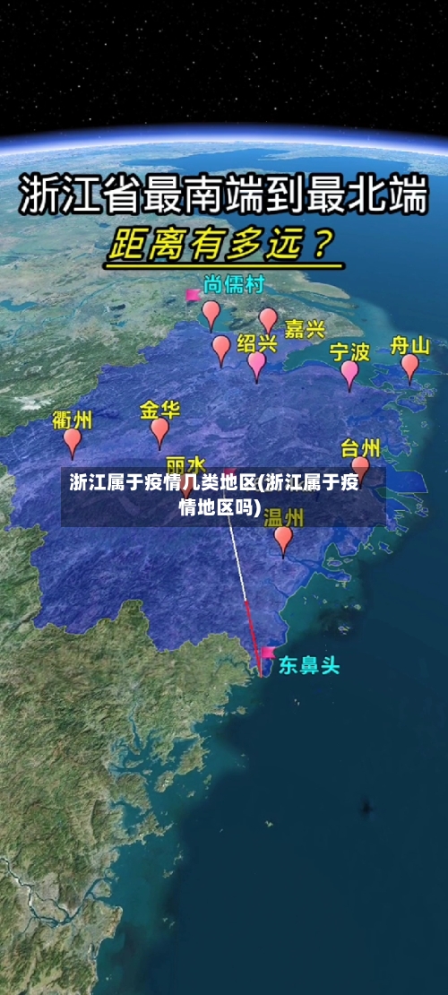 浙江属于疫情几类地区(浙江属于疫情地区吗)-第2张图片
