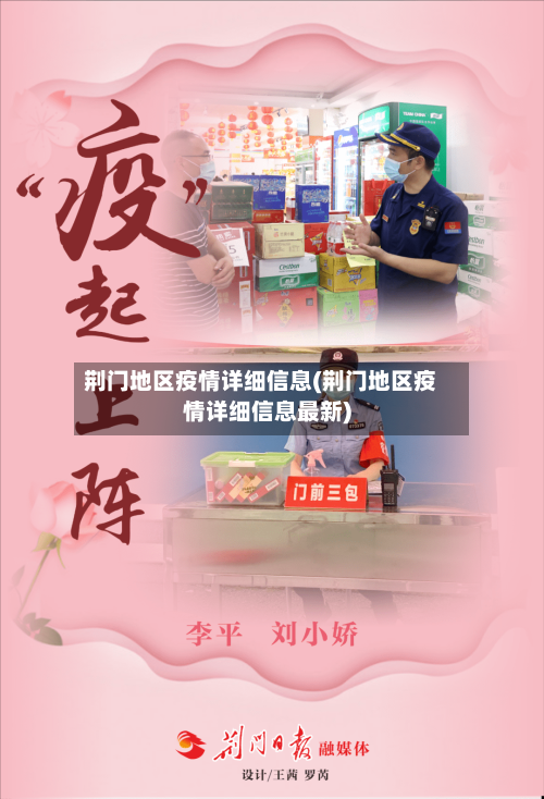 荆门地区疫情详细信息(荆门地区疫情详细信息最新)-第3张图片