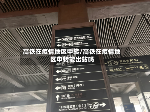 高铁在疫情地区中转/高铁在疫情地区中转能出站吗