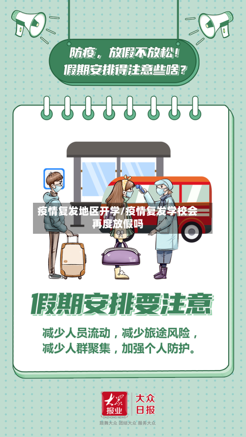 疫情复发地区开学/疫情复发学校会再度放假吗