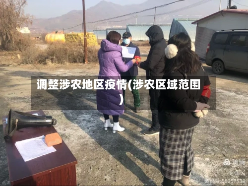 调整涉农地区疫情(涉农区域范围)