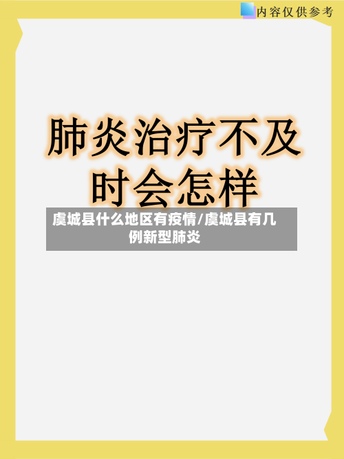 虞城县什么地区有疫情/虞城县有几例新型肺炎