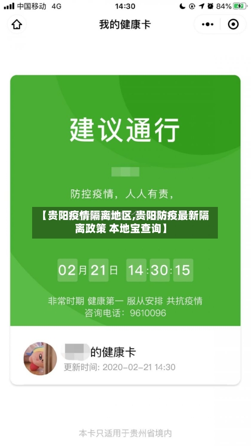 【贵阳疫情隔离地区,贵阳防疫最新隔离政策 本地宝查询】-第3张图片