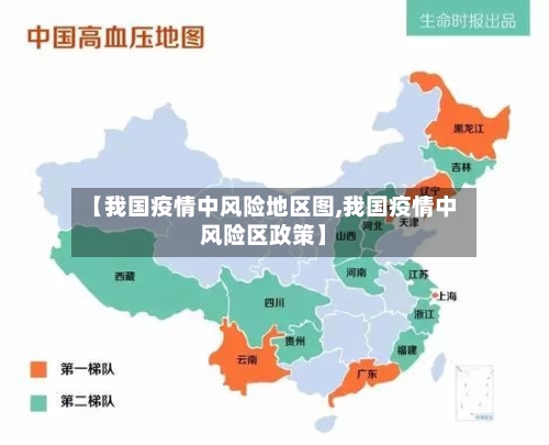 【我国疫情中风险地区图,我国疫情中风险区政策】-第2张图片