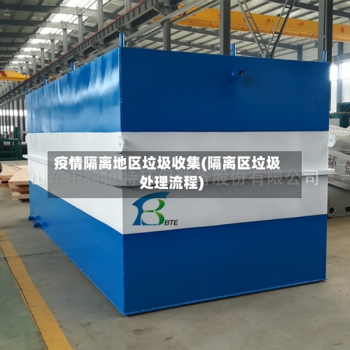 疫情隔离地区垃圾收集(隔离区垃圾处理流程)