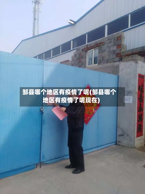 邹县哪个地区有疫情了呢(邹县哪个地区有疫情了呢现在)