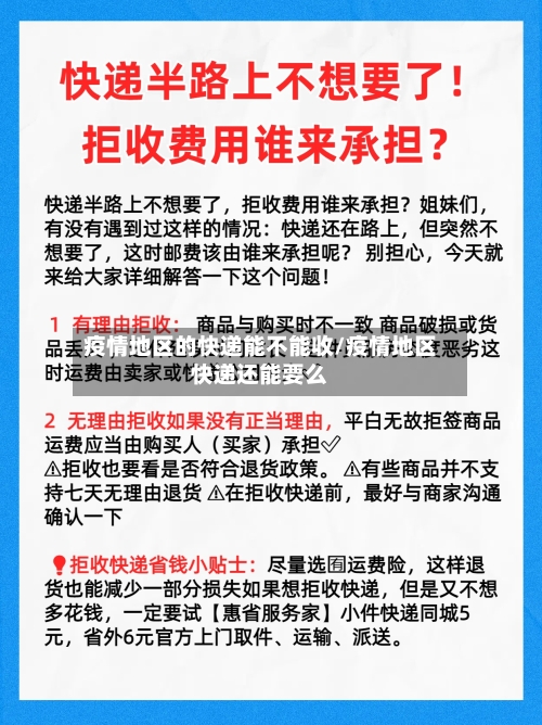 疫情地区的快递能不能收/疫情地区快递还能要么